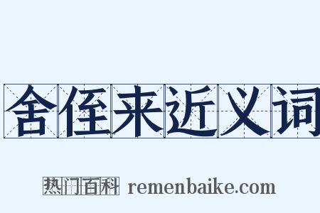 舍侄来近义词是什么意思的图片